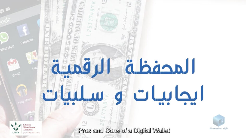 المحفظة الرقمية ايجابيات وسلبيات