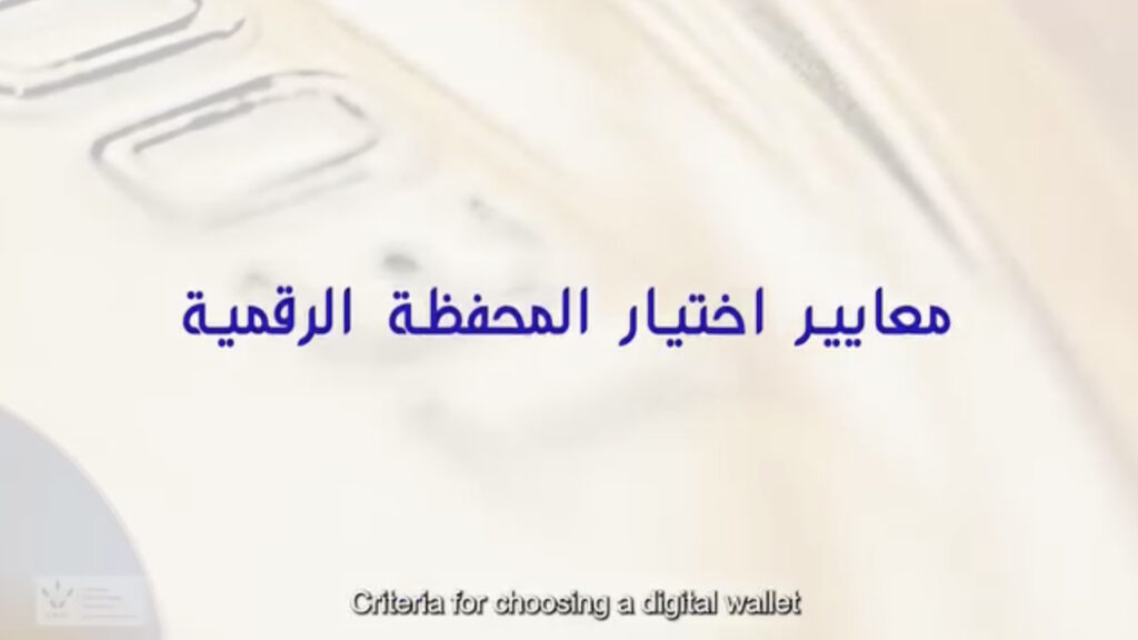 معايير اختيار المحفظة الرقمية